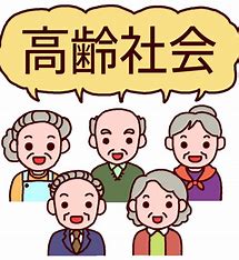 高齢者社会