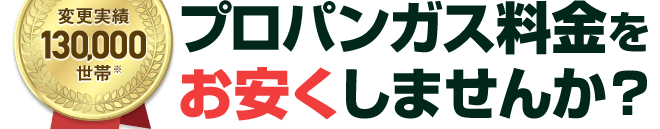 プロパンガス料金削減